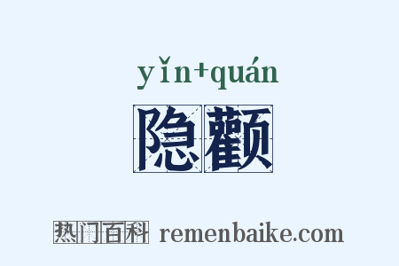 隐颧是什么意思的图片